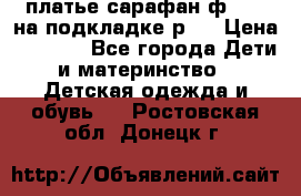 платье-сарафан ф.ELsy на подкладке р.5 › Цена ­ 2 500 - Все города Дети и материнство » Детская одежда и обувь   . Ростовская обл.,Донецк г.